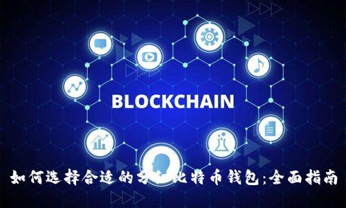 如何选择合适的分红比特币钱包：全面指南