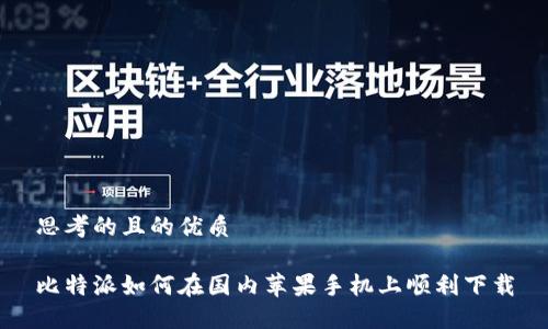 思考的且的优质

比特派如何在国内苹果手机上顺利下载