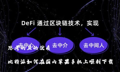 思考的且的优质

比特派如何在国内苹果手机上顺利下载