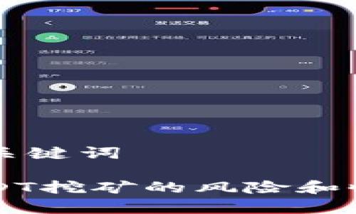 思考和关键词

钱包USDT挖矿的风险和收益分析