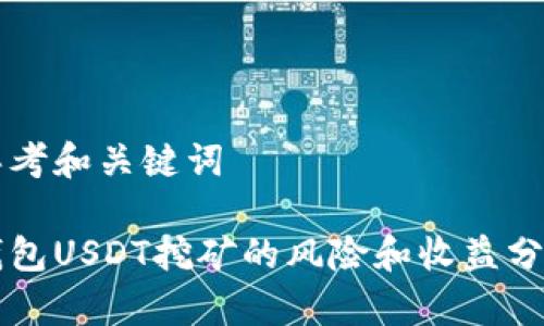 思考和关键词

钱包USDT挖矿的风险和收益分析