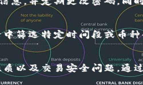   如何删除BitPie钱包中的记录？ / 

 guanjianci BitPie, 删除记录, 数字钱包, 区块链 /guanjianci 

引言
随着数字货币的普及，越来越多的人开始使用各种数字钱包来管理他们的资产。其中，BitPie钱包因其安全性和易用性受到广泛欢迎。然而，当用户进行交易后，可能会希望删除一些记录，以保护隐私或节省存储空间。本文将详细探讨如何删除BitPie钱包中的记录，以及相关的注意事项和最佳实践。

BitPie钱包概述
BitPie是一款支持多种数字货币的轻量级钱包，旨在为用户提供安全、便捷的数字货币管理体验。它包括了众多功能，比如资产管理、交易记录查询以及多种币种的存储与转账功能。用户在使用BitPie时，钱包会自动记录每一笔交易的详细信息，这些交易记录是用户管理资产的重要依据，但在某些情况下，用户可能希望对这些记录进行管理或删除。

如何删除BitPie钱包中的交易记录
在BitPie中删除交易记录的步骤相对简单，但具体操作可能会根据应用的版本有所不同。下面是一般步骤：

ol
li打开BitPie应用，并登录到您的账户。/li
li导航到“交易记录”部分，您将看到您所有的交易历史。/li
li找到您想要删除的特定记录，一般会有一个删除或清除的选项。/li
li确认删除操作。注意，一旦删除，记录将无法恢复。/li
/ol

需要注意的是，虽然用户可以删除交易记录，但这并不会影响到区块链上的交易信息，所有交易仍会在链上存储，因此可以通过区块链浏览器查阅。

删除交易记录的注意事项
在删除交易记录之前，用户需要考虑几个重要事项：

ul
listrong保护隐私：/strong尽管删除记录能帮助清理钱包界面，但不等同于完全隐私保护。特别是，如果您的钱包是与其他服务如交易平台绑定的，仍可能会保留数据。/li
listrong记录保存：/strong在删除之前，可以考虑将重要的交易记录导出或截图保存，以备后续查阅。/li
listrong确认删除：/strong在确认删除操作前，确保您选中的是正确的记录，因为错误的删除可能导致信息丢失。/li
/ul

最佳实践：管理BitPie的钱包记录
为了更好地管理您的BitPie钱包记录，建议遵循以下最佳实践：

ul
listrong定期整理：/strong定期检查和整理您的交易记录，可以帮助您清晰了解资产变动情况。/li
listrong使用标签或分类：/strong如果BitPie允许，为交易记录添加标签或分类以便于后续查找。/li
listrong备份钱包：/strong定期备份您的钱包文件和相关数据，确保在任何情况下都能恢复关键记录。/li
/ul

用户常见问题
以下是关于如何删除BitPie钱包中记录的六个常见问题，分别进行详细解答。

1. 在BitPie中删除交易记录会对我的资产产生影响吗？
在BitPie钱包中删除交易记录并不会影响您的资产。实际上，删除交易记录只能影响您在应用内部所看到的数据，而不会对区块链上的任何交易产生实质性影响。所有的交易信息始终存在于区块链中，因此即使在钱包的应用中删除了记录，交易仍可以通过区块链浏览器查询到。您应当明白，删除记录仅仅是为了改善使用体验，并没有对资产的实际状态进行任何改变。

2. 如何确保我删除的记录是正确的？
在删除记录之前，建议仔细检查您想要删除的交易信息。通常BitPie会展示交易的时间、金额和对方地址，您可以根据这些信息确认操作。例如，您可以对照您的交易历史或是做适当的记录备份，然后再选择删除操作。同时，用户在操作前可以考虑截屏或导出数据，以确保在需找回数据时仍可拥有凭证。更小心一点，即便是删除，只要执行时再验证一遍相关记录，也能最大限度地避免误操作。

3. 如果我删除了交易记录，能否恢复？
一旦删除了交易记录，通常来说是无法恢复的。BitPie设计上并没有提供找回已经删除记录的功能。所以在删除前，强烈推荐您备份重要的交易记录，例如截屏或导出数据等。不同于传统的存储系统，区块链的去中心化特性导致任何交易一旦被确认后就无法随意更改。因此，用户应当在操作上更加谨慎，以免造成不可逆的损失。

4. 我可以在BitPie中删除所有交易记录吗？
在BitPie中，用户一般只能删除单独的交易记录，而在一些应用中可能不支持批量删除功能。这样做的好处是您可以针对性地整理数据，避免误删重要信息。如果用户希望清空历史记录，最好是考虑自定义一个新的钱包，转移资产至新钱包中。虽然这样操作稍显复杂，但是确保您的隐私和逻辑清晰，永远是最重要的条件。

5. 删除记录后，是否会影响我的钱包安全性？
删除交易记录不会影响BitPie钱包的安全性。钱包安全性主要与私钥和助记词等敏感信息管理有关，而不是交易历史记录。用户在使用钱包过程中，更应关注如何安全保存这些关键信息，并定期更改密码。同时，使用二次验证等安全措施来保护账户安全。简言之，删除记录影响的是钱包的数据管理与可视化，而并非直接的安全风险。

6. BitPie钱包有其他管理记录的功能吗？
BitPie除了允许用户删除交易记录外，通常还具备记录归类、搜索和导出交易信息等多种管理功能。这些功能能够帮助用户更高效地管理和追踪资产变化。比如，用户可以在交易记录中筛选特定时间段或币种的交易，使用导出功能可以快速生成您所有交易的历史记录。这些都是提升用户体验的重要方向，在使用过程中，用户可以留意这些选项并合理利用。

结论
在使用BitPie钱包的过程中，删除交易记录是一项必要的操作，可以帮助用户更好地管理资金状况和保护隐私。然而，用户在删除记录的同时也应保持谨慎，考虑到数据不可恢复的性质以及交易安全问题。通过合理使用BitPie钱包的各种功能，可以帮助用户更好地实现资产管理。