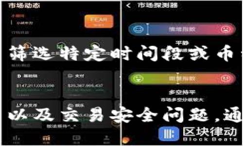   如何删除BitPie钱包中的记录？ / 

 guanjianci BitPie, 删除记录, 数字钱包, 区块链 /guanjianci 

引言
随着数字货币的普及，越来越多的人开始使用各种数字钱包来管理他们的资产。其中，BitPie钱包因其安全性和易用性受到广泛欢迎。然而，当用户进行交易后，可能会希望删除一些记录，以保护隐私或节省存储空间。本文将详细探讨如何删除BitPie钱包中的记录，以及相关的注意事项和最佳实践。

BitPie钱包概述
BitPie是一款支持多种数字货币的轻量级钱包，旨在为用户提供安全、便捷的数字货币管理体验。它包括了众多功能，比如资产管理、交易记录查询以及多种币种的存储与转账功能。用户在使用BitPie时，钱包会自动记录每一笔交易的详细信息，这些交易记录是用户管理资产的重要依据，但在某些情况下，用户可能希望对这些记录进行管理或删除。

如何删除BitPie钱包中的交易记录
在BitPie中删除交易记录的步骤相对简单，但具体操作可能会根据应用的版本有所不同。下面是一般步骤：

ol
li打开BitPie应用，并登录到您的账户。/li
li导航到“交易记录”部分，您将看到您所有的交易历史。/li
li找到您想要删除的特定记录，一般会有一个删除或清除的选项。/li
li确认删除操作。注意，一旦删除，记录将无法恢复。/li
/ol

需要注意的是，虽然用户可以删除交易记录，但这并不会影响到区块链上的交易信息，所有交易仍会在链上存储，因此可以通过区块链浏览器查阅。

删除交易记录的注意事项
在删除交易记录之前，用户需要考虑几个重要事项：

ul
listrong保护隐私：/strong尽管删除记录能帮助清理钱包界面，但不等同于完全隐私保护。特别是，如果您的钱包是与其他服务如交易平台绑定的，仍可能会保留数据。/li
listrong记录保存：/strong在删除之前，可以考虑将重要的交易记录导出或截图保存，以备后续查阅。/li
listrong确认删除：/strong在确认删除操作前，确保您选中的是正确的记录，因为错误的删除可能导致信息丢失。/li
/ul

最佳实践：管理BitPie的钱包记录
为了更好地管理您的BitPie钱包记录，建议遵循以下最佳实践：

ul
listrong定期整理：/strong定期检查和整理您的交易记录，可以帮助您清晰了解资产变动情况。/li
listrong使用标签或分类：/strong如果BitPie允许，为交易记录添加标签或分类以便于后续查找。/li
listrong备份钱包：/strong定期备份您的钱包文件和相关数据，确保在任何情况下都能恢复关键记录。/li
/ul

用户常见问题
以下是关于如何删除BitPie钱包中记录的六个常见问题，分别进行详细解答。

1. 在BitPie中删除交易记录会对我的资产产生影响吗？
在BitPie钱包中删除交易记录并不会影响您的资产。实际上，删除交易记录只能影响您在应用内部所看到的数据，而不会对区块链上的任何交易产生实质性影响。所有的交易信息始终存在于区块链中，因此即使在钱包的应用中删除了记录，交易仍可以通过区块链浏览器查询到。您应当明白，删除记录仅仅是为了改善使用体验，并没有对资产的实际状态进行任何改变。

2. 如何确保我删除的记录是正确的？
在删除记录之前，建议仔细检查您想要删除的交易信息。通常BitPie会展示交易的时间、金额和对方地址，您可以根据这些信息确认操作。例如，您可以对照您的交易历史或是做适当的记录备份，然后再选择删除操作。同时，用户在操作前可以考虑截屏或导出数据，以确保在需找回数据时仍可拥有凭证。更小心一点，即便是删除，只要执行时再验证一遍相关记录，也能最大限度地避免误操作。

3. 如果我删除了交易记录，能否恢复？
一旦删除了交易记录，通常来说是无法恢复的。BitPie设计上并没有提供找回已经删除记录的功能。所以在删除前，强烈推荐您备份重要的交易记录，例如截屏或导出数据等。不同于传统的存储系统，区块链的去中心化特性导致任何交易一旦被确认后就无法随意更改。因此，用户应当在操作上更加谨慎，以免造成不可逆的损失。

4. 我可以在BitPie中删除所有交易记录吗？
在BitPie中，用户一般只能删除单独的交易记录，而在一些应用中可能不支持批量删除功能。这样做的好处是您可以针对性地整理数据，避免误删重要信息。如果用户希望清空历史记录，最好是考虑自定义一个新的钱包，转移资产至新钱包中。虽然这样操作稍显复杂，但是确保您的隐私和逻辑清晰，永远是最重要的条件。

5. 删除记录后，是否会影响我的钱包安全性？
删除交易记录不会影响BitPie钱包的安全性。钱包安全性主要与私钥和助记词等敏感信息管理有关，而不是交易历史记录。用户在使用钱包过程中，更应关注如何安全保存这些关键信息，并定期更改密码。同时，使用二次验证等安全措施来保护账户安全。简言之，删除记录影响的是钱包的数据管理与可视化，而并非直接的安全风险。

6. BitPie钱包有其他管理记录的功能吗？
BitPie除了允许用户删除交易记录外，通常还具备记录归类、搜索和导出交易信息等多种管理功能。这些功能能够帮助用户更高效地管理和追踪资产变化。比如，用户可以在交易记录中筛选特定时间段或币种的交易，使用导出功能可以快速生成您所有交易的历史记录。这些都是提升用户体验的重要方向，在使用过程中，用户可以留意这些选项并合理利用。

结论
在使用BitPie钱包的过程中，删除交易记录是一项必要的操作，可以帮助用户更好地管理资金状况和保护隐私。然而，用户在删除记录的同时也应保持谨慎，考虑到数据不可恢复的性质以及交易安全问题。通过合理使用BitPie钱包的各种功能，可以帮助用户更好地实现资产管理。