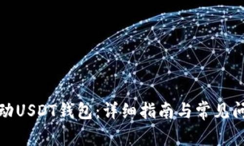 如何启动USDT钱包：详细指南与常见问题解答
