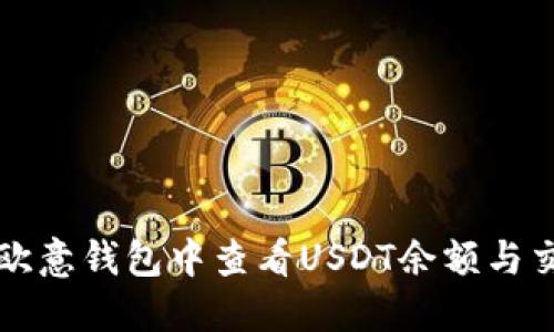 如何在欧意钱包中查看USDT余额与交易记录