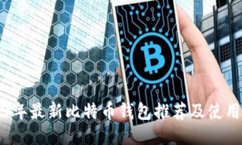 2023年最新比特币钱包推荐及使用指南