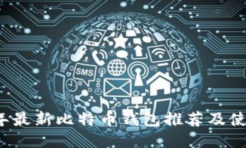 2023年最新比特币钱包推荐及使用指南
