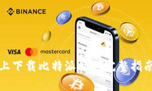 如何在安卓设备上下载比特派App：完整指南与常见问题解答