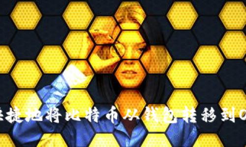 如何安全快捷地将比特币从钱包转移到OKEx交易所