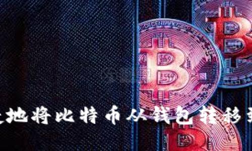 如何安全快捷地将比特币从钱包转移到OKEx交易所