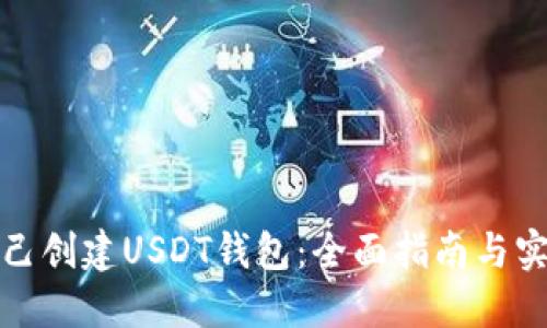 如何自己创建USDT钱包：全面指南与实用技巧