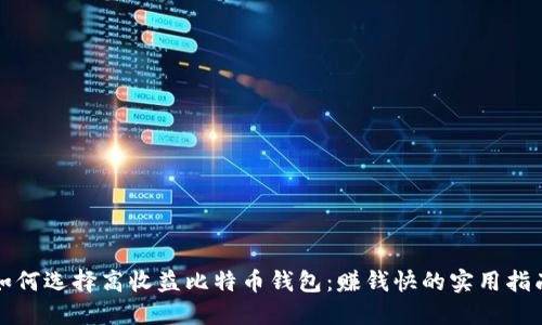 如何选择高收益比特币钱包：赚钱快的实用指南