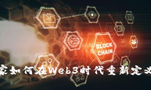 数据科学家如何在Web3时代重新定义数字价值