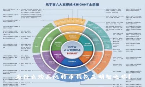 为什么购买比特币钱包是明智之举？