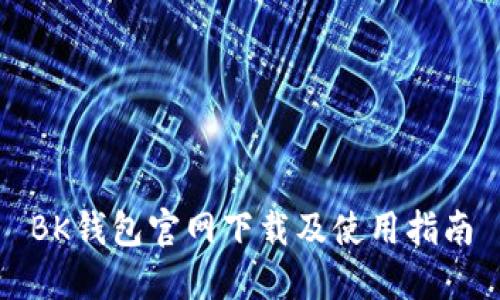 BK钱包官网下载及使用指南