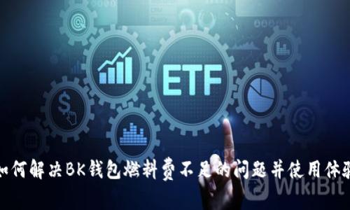 如何解决BK钱包燃料费不足的问题并使用体验