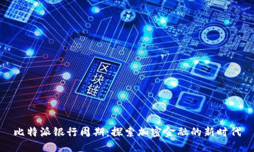 比特派银行周期：探索加密金融的新时代