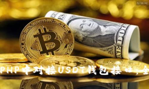 如何在PHP中对接USDT钱包接口：全面指南