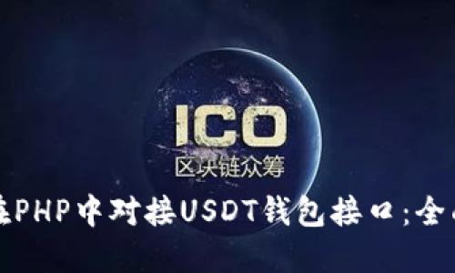 如何在PHP中对接USDT钱包接口：全面指南