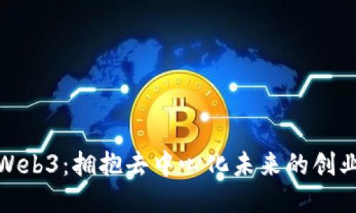五叔Web3：拥抱去中心化未来的创业机会