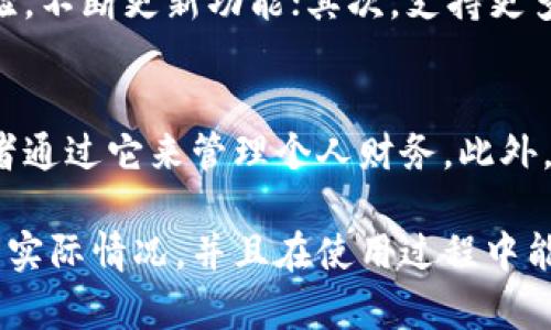   B特派钱包不能用了？详细解析及解决办法 / 

 guanjianci B特派钱包, 钱包应用, 数字钱包, 手机支付 /guanjianci 

一、B特派钱包简介
B特派钱包是一款专为移动支付和数字货币交易而设计的应用。随着移动互联网的普及，越来越多的用户选择使用数字钱包进行日常支付、充值、转账等。这款钱包的出现，无疑为用户提供了更为便捷的支付体验，提升了交易的高效性。

二、B特派钱包的使用情况
最近有用户反映B特派钱包无法使用的问题，引发了广泛的关注。那么，B特派钱包真的不能用了，还是说存在其他因素？我们需要从多个角度来分析这个问题。

三、B特派钱包不能用的原因
如果你发现B特派钱包无法使用，可能有以下几点原因：
ul
    listrong服务器故障：/strong如同其他应用程序，B特派钱包也可能在某个时间段内出现服务器崩溃或维护，不可用的情况。/li
    listrong网络问题：/strong如果你的网络连接不稳定，可能会导致应用无法正常工作，需检查网络设置。/li
    listrong账户问题：/strong如果你的账户存在异常，比如被限制、被冻结等，当然也无法正常使用。/li
    listrong应用更新：/strong有时应用需要更新，以解决某些错误或提高用户体验，可能会导致短时间内无法使用。/li
/ul

四、解决B特派钱包无法使用的办法
若你遇到B特派钱包无法使用的情况，可以尝试以下几种解决办法：
ul
    listrong检查网络：/strong确保你的网络连接正常，有时简单的网络重启就能解决问题。/li
    listrong服务器状态：/strong访问官方渠道，查看是否有维护公告，了解服务器是否正常。/li
    listrong重新登录：/strong尝试退出当前账户，再重新登录看看是否能恢复正常使用。/li
    listrong重装应用：/strong如果上述方法都无效，可以尝试卸载并重装B特派钱包应用。/li
/ul

五、用户反馈与经验分享
在Facebook、Twitter等社会媒体上，许多用户分享了各自的经验。他们遇到的问题和解决方式各不相同，但大多数人娱乐平台的寻求帮助也体现了数字钱包在用户生活中的重要性。

六、相关问题及解答

问题一：B特派钱包有哪些主要功能？
B特派钱包的主要功能包括在线支付、账单管理、转账等。此外，它还支持数字货币的交易，帮助用户管理不同的数字资产。用户可以通过简单易用的界面轻松完成日常交易。同时，钱包还设有安全保护机制，保障用户的资金安全。

问题二：B特派钱包的安全性如何？
安全性是B特派钱包的一个核心亮点，它采用高强度加密技术来保护用户的数据和资金。同时，钱包还提供双重验证、指纹解锁等功能，以帮助用户增强账户安全。不过，用户也需注意自身的操作习惯，防止账号被盗。

问题三：如何找回B特派钱包账户？
若用户遗忘了账户密码或被锁定，B特派钱包提供找回账户的流程。用户需提供与账户关联的电子邮箱或手机号码，然后根据系统指引操作，通常会发送重置链接或验证码。用户按照步骤重置密码即可找回账户。

问题四：B特派钱包是否支持多种支付方式？
B特派钱包支持多种支付方式，包括但不限于信用卡、借记卡、银行转账和数字货币。用户可以根据自身需要选择合适的支付方式，极大地方便了日常交易，提升了用户体验。

问题五：B特派钱包未来发展趋势是怎样的？
随着数字货币的兴起和用户需求的变化，B特派钱包的未来发展充满潜力。首先，钱包将更加注重用户体验，不断更新功能；其次，支持更多数字货币，将其用户群体进一步扩大；最后，钱包安全性方面也会持续加强，以应对不断变化的网络环境。

问题六：如何有效使用B特派钱包提升生活质量？
用户可以通过合理使用B特派钱包来提升生活的便利性。比如利用钱包进行自动支付，设置账单提醒，或者通过它来管理个人财务。此外，参与钱包的促销活动，享受各种优惠及奖励，都是提高用户体验的方法。

通过以上详细的分析，我们可以了解到B特派钱包的各个方面，希望用户能够更清楚地了解到这款钱包的实际情况，并且在使用过程中能够顺利找到解决方案。