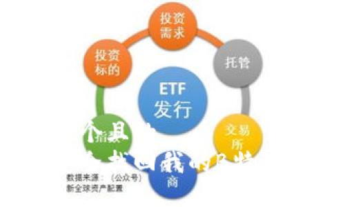 思考一个且的  
如何安全找回我的B特派账号？