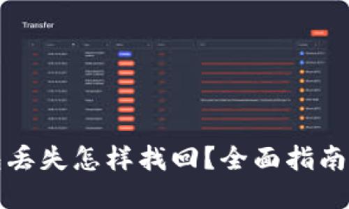 比特派钱包丢失怎样找回？全面指南与解决方案