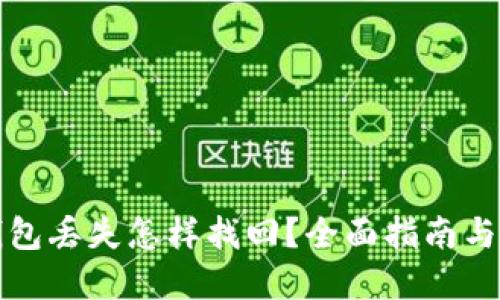 比特派钱包丢失怎样找回？全面指南与解决方案