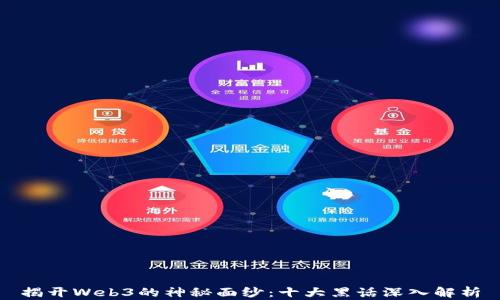 
揭开Web3的神秘面纱：十大黑话深入解析