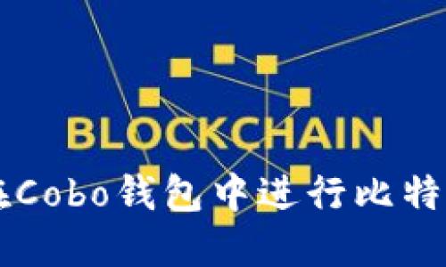 如何在Cobo钱包中进行比特币交易