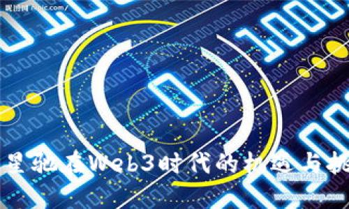 周星驰在Web3时代的机遇与挑战
