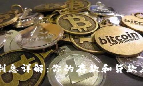 2023年B特派银行利息详解：你的存款和贷款应该知道的利率信息