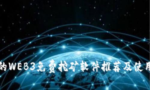 最好的WEB3免费挖矿软件推荐及使用指南