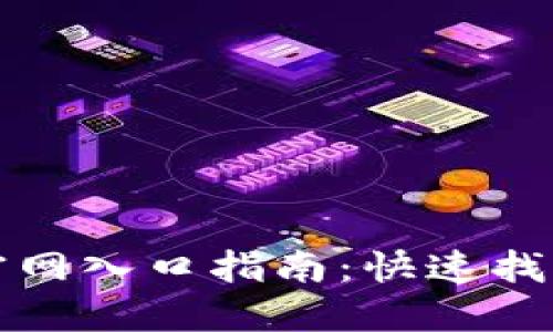比特派模拟器官网入口指南：快速找到您的交易工具