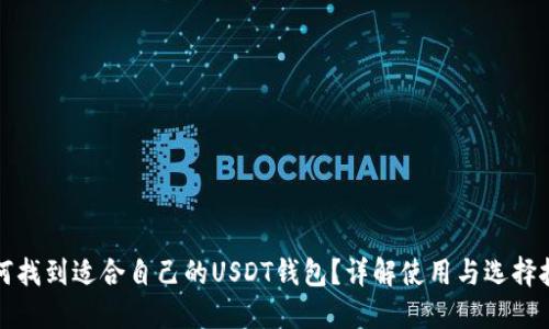 如何找到适合自己的USDT钱包？详解使用与选择技巧