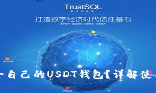 如何找到适合自己的USDT钱包？详解使用与选择技巧