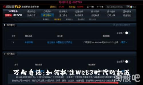 万向香港：如何抓住Web3时代的机遇