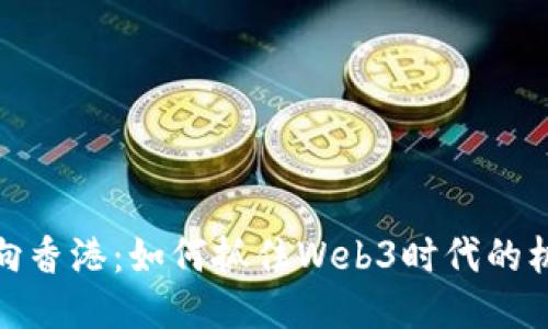 万向香港：如何抓住Web3时代的机遇