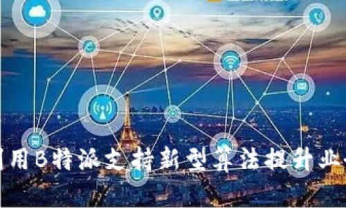如何利用B特派支持新型算法提升业务效率