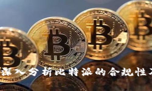 比特派合法吗？深入分析比特派的合规性及用户注意事项