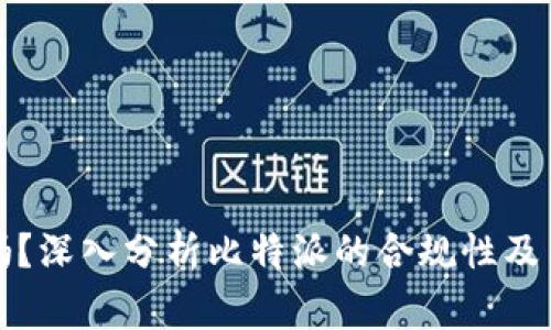 比特派合法吗？深入分析比特派的合规性及用户注意事项