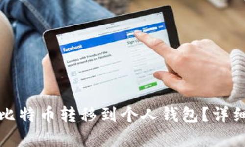 如何将平台上的比特币转移到个人钱包？详细步骤与注意事项