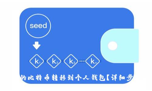 如何将平台上的比特币转移到个人钱包？详细步骤与注意事项
