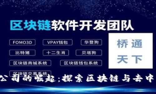 中国Web3公司的崛起：探索区块链与去中心化的未来
