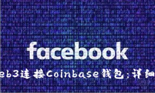 如何通过Web3连接Coinbase钱包：详细指南与技巧