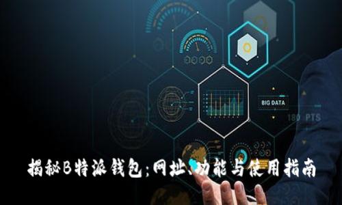 揭秘B特派钱包：网址、功能与使用指南
