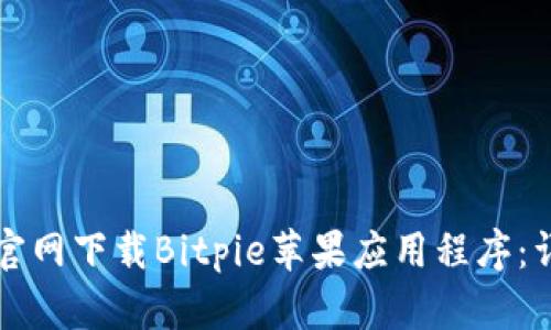 如何从官网下载Bitpie苹果应用程序：详细指南