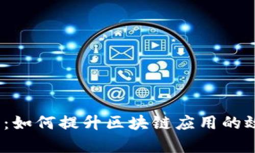 Web3性能解析：如何提升区块链应用的效率与用户体验