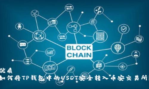 优质
如何将TP钱包中的USDT安全转入币安交易所？
