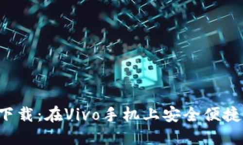 优质
比特派钱包app下载：在Vivo手机上安全便捷的数字资产管理